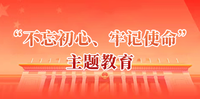 ”不忘初心、牢记使命”主题教育