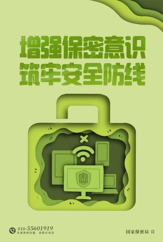 保密宣传